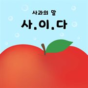 사.이.다 (사과의 말) 사.이.다 (사과의 말)