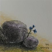 창작 가곡집 창작 가곡집