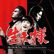 生き様 - 龍が如く極3＆3外伝 Song Collection