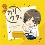 じょんセルフカバーアルバム「カリウタ。」