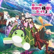 Tvアニメ『痛いのは嫌なので防御力に極振りしたいと思います。2』Soundtrack