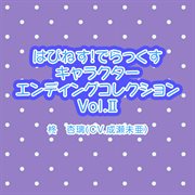 はぴねす!でらっくす キャラクターエンディングコレクションvol.ⅱ はぴねす!でらっくす キャラクターエンディングコレクションvol.ⅱ