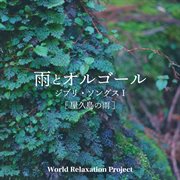 Rain and Music Box : Ghibli Songs I [Yakushima Rain] cover image