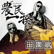 田園歌－End Of The War－