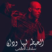 El7eta Leha Wdan cover image