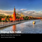Город Без Тебя