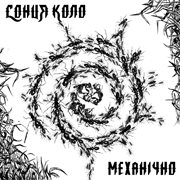 Mehanichno - ep cover image