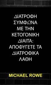 διατροφη συμφωνα με την κετογονικη διαιτα: αποφυγετε τα διατροφικα λαθη cover image