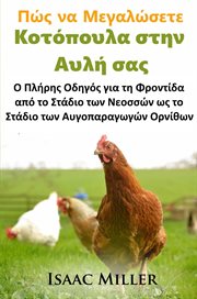 Πώς να μεγαλώσετε κοτόπουλα στην πίσω αυλή σας cover image