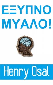 Έξυπνο μυαλό! cover image