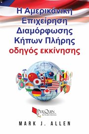 Η Αμερικάνικη Επιχείρηση Διαμόρφωσης Κήπων Πλήρης οδηγός εκκίνησης cover image