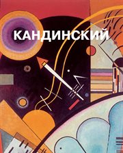 Василий Кандинский cover image