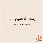 رسالة التوحيد cover image