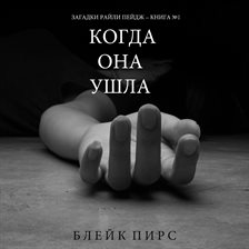 Cover image for Когда Она Ушла