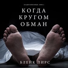 Cover image for Когда Кругом Обман