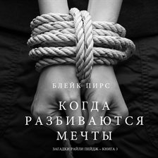 Cover image for Когда Разбиваются Мечты