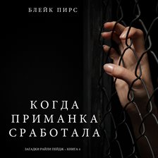 Cover image for Когда приманка сработала