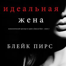 Cover image for Идеальная жена