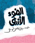 Al daw2 al azraq cover image