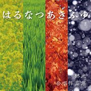 はる なつ あき ふゆ : 林光 合唱作品集 cover image