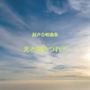 Makiko Kinoshita : Hikari To Kaze Wo Tsurete cover image