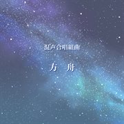 Hakobune Suite cover image