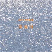 Ikuma Dan : Chikugogawa cover image