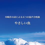 T. Niimi : Yasashiiuo(a Sensitive Fish) For Mixed Chorus And Piano cover image