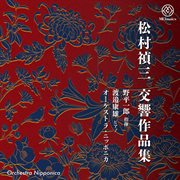 松村禎三交響作品集 cover image