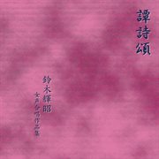 Tanshishō - Teruaki Suzuki Choral Works For Female Choir : Teruaki Suzuki Choral Works For Female Choir cover image
