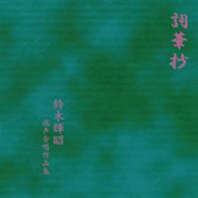 Shiikashō - Teruaki Suzuki Choral Works For Mixed Choir : Teruaki Suzuki Choral Works For Mixed Choir cover image