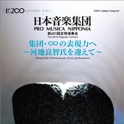 日本音楽集団 第201回定期演奏会ライブ : 子どものための組曲 ほか cover image
