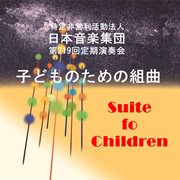 日本音楽集団 第219回定期演奏会ライブ : 5人の作曲家による 子どものための組曲 cover image