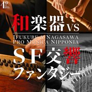 和楽器 Vs Sf交響ファンタジー : 「日本音楽集団」創立55周年記念コンピレーション cover image