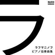 ラフマニノフ : ピアノ協奏曲集 cover image