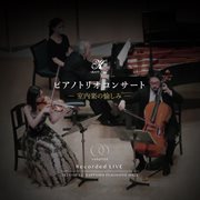 ピアノトリオコンサート cover image