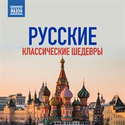 Русские Классические Шедевры