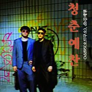 청춘대소동 청춘대소동