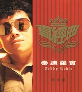 Zhen jin dian - teddy robin cover image