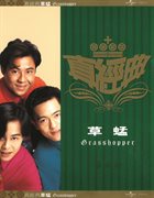 Zhen jin dian - grasshopper cover image