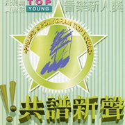 Top young yin yue xin ren jiang zhi gong pu xin sheng cover image