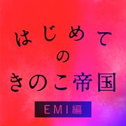Hajimeteno kinokoteikoku emi edition cover image