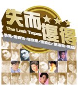 The lost tapes - chu qian zhen + an ni bo + yuk chui lau + jing zou + cui ling wang cover image