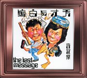 Tian Cai Yu Bai Chi : the last message cover image