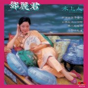 BTB 鄧麗君-水上人 cover image