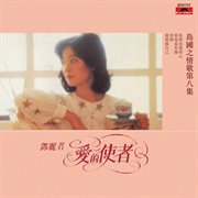 BTB 鄧麗君-島國之情歌第八集 愛的使者 cover image