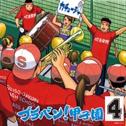 Brass Band! Koshien 4 cover image