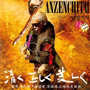 Anzenchitai 12 cover image