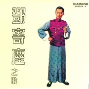 Deng ji chen zhi ge cover image
