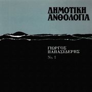 Dimotiki anthologia [vol. 1] cover image